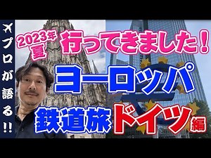 【ヨーロッパ】2023年6月のヨーロッパ！現地最新映像鉄道旅ドイツ編！