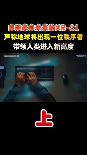 来自未来的XR-21，称地球会出现一位秩序者，带领人类进入新高度