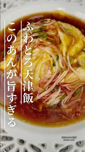 ふわとろ天津飯🥚お店超えの味が家で作れる！ #簡単レシピ #今日の晩ごはん #節約レシピ #りんの料理チャンネル #おうちごはん #天津飯 #中華料理 #cooking