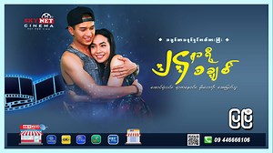 1M views · 91 reactions | "၂၄ နာရီ ၁ ချစ်" ဇာတ်ကားကြီးပြီးဆုံးဖို့...