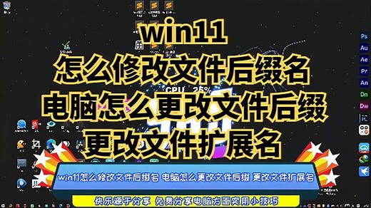 win11怎么修改文件后缀名 电脑怎么更改文件后缀 更改文件扩展名