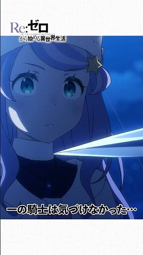 一の騎士なのに気づけず… リゼロ 4期 73話【アニメ切り抜き部】 #リゼロ4期 #ユリウス #スバル #ユリスバ