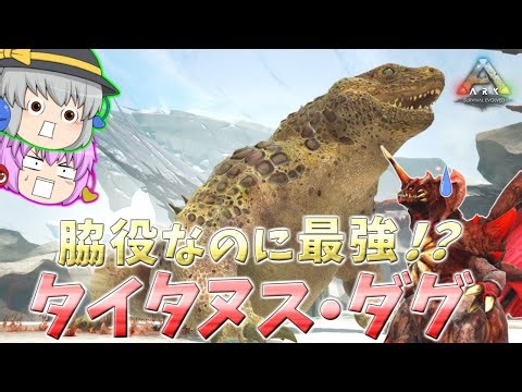 【脇役なのに最強！？】ゴジラの近縁種であるタイタヌス・ダグの性能チェックをしたら怪獣相手に無双した【ARK/MOD実況】【ゆっくり実況】