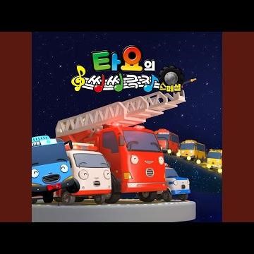 구해줘요! 구급차 앨리스! (Help Me! Alice the Ambulance!)