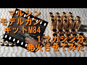 マルシン モデルガンキットM84、１マガジン13＋1発撃ってみた