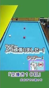 S11「空撞き１０回」球の撞き方の練習です。ビリヤード 初心者向けの練習方法や基本的システムなど、ビリヤード用引出しを増やせるお手伝いが出来たら嬉しいです。#４つ球 #スリークッション