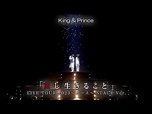King & Prince「愛し生きること」-ピース LIVE ver.-