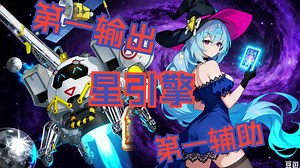 星引擎第一辅助和第一输出，极简攻略解说【截止2025.11.12】