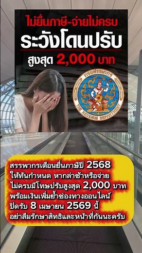 8 เมษาฯ ยื่นออนไลน์วันสุดท้าย #ภาษี69 #กรมสรรพากร #ยื่นภาษีออนไลน์ #เตือนภาษี #ภาษีเงินได้