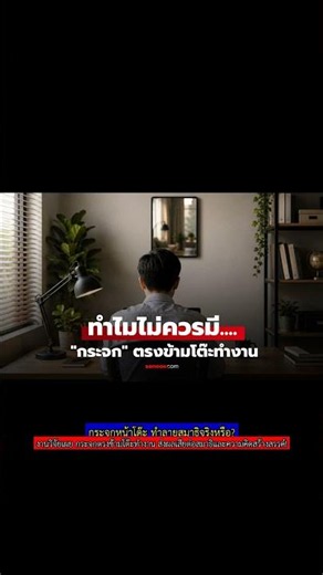 กระจกหน้าโต๊ะ ทำลายสมาธิจริงหรือ? #จัดโต๊ะทำงาน #สมาธิ #เคล็ดลับ