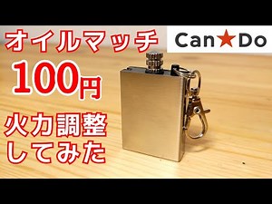 キャンドゥ(100均)のオイルマッチ！火のつけ方の紹介や、使い方、火力調整など動画にしました！