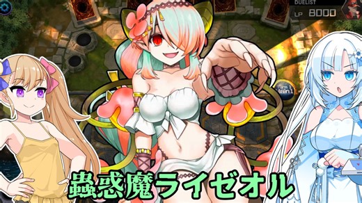 純正ライゼオルに蟲惑魔ライゼオルの力を見せつけるWhiteCUL【遊戯王マスターデュエル】