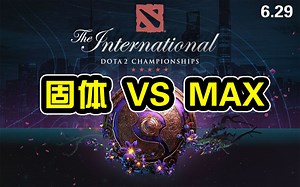 固体 VS MAX(B02) 固体战队在遇一生之敌 2019/06/29