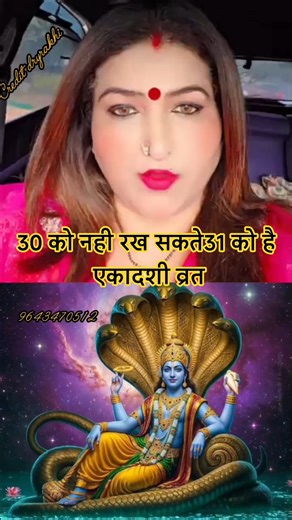 एकादशी व्रत 31को है 30को नहीं रख सकते। #shortvideos #viral #astrology #एकादशी #vart#shorts#ekadashi