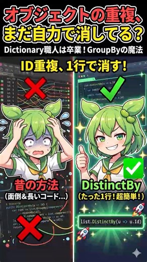 【1分でわかるC#】オブジェクトの重複排除、まだ自力でやってる？最強のDistinctBy