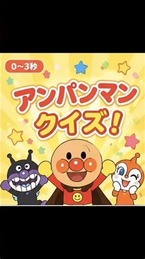 Answer in 3 seconds! Anpanman Quiz #Anpanman #Educational #Kids