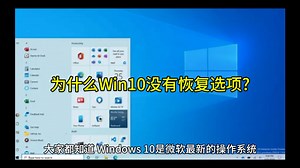 为什么Win10没有恢复选项?
