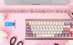 D69如何切换RF模式和配对RF接收器呢？（doubleshell键盘）