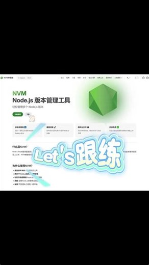 Node版本冲突？ NVM一键解决 #失业在家 #前端入门 #软件安装视频教程 #nodejs安装