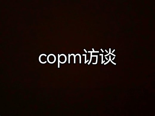 COPM访谈评估全程！