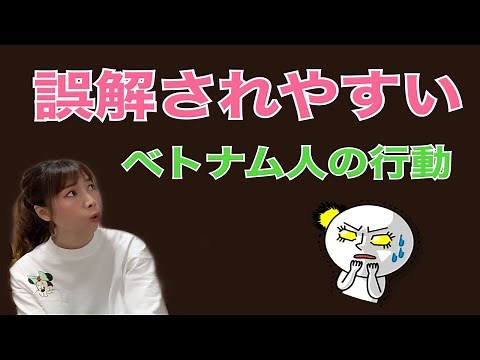 日本人に誤解されやすいベトナム人の行動５つ (5 HÀNH ĐỘNG DỄ LÀM NGƯỜI NHẬT HIỂU LẦM CỦA NGƯỜI VIỆT)
