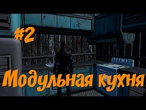 Fallout 4 моды: #2 Модульная кухня