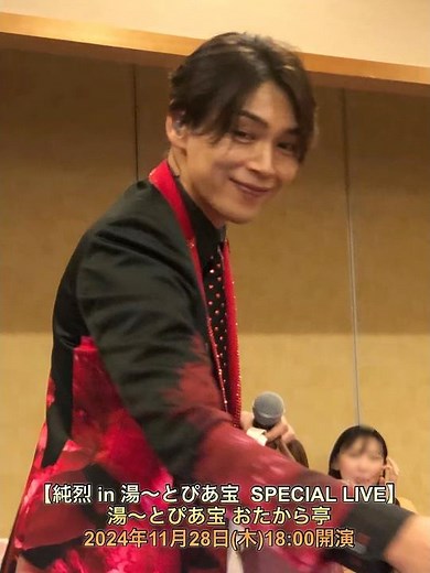 今年の2/5(月)から9ヶ月ぶりに湯〜とぴあ宝さんでのライブに参戦。 【純烈 in 湯〜とぴあ宝 SPECIAL LIVE】湯〜とぴあ宝 おたから亭2024年11月28日(木)18:00開演
