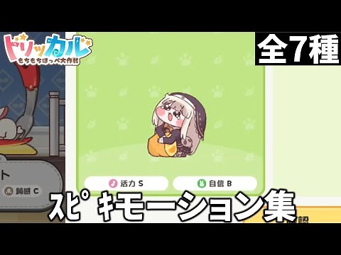 【全7種】ｽﾋﾟｷモーション集【トリッカル】