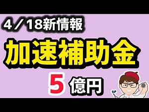 【新着】4月18日最高５億円補助金・建物対象新情報・説明会募集・中小企業成長加速化補助金【中小企業診断士・行政書士 マキノヤ先生】第2132回