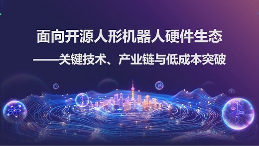 OpenLoong 开源社区第三次线下技术分享会——开源人形机器人硬件生态：关键技术、产业链与低成本突破