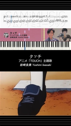 【ピアノ楽譜】タッチ - 岩崎良美 Yoshimi Iwasaki | アニメ「TOUCH」主題歌