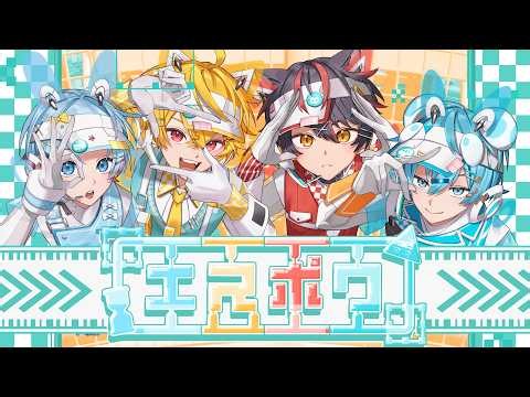 【MV】エスポワ／すにすて・POP組（やなと×らお×ゆたくん×おさでい）