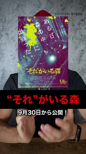 日本に実在するやばい森がついに映画化…『それがいる森』の紹介