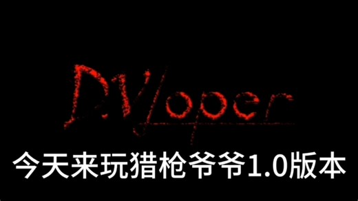 猎枪爷爷最早版本