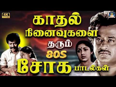 காதல் நினைவுகளை தரும் 80s சோக பாடல்கள் | | 80s Tamil Sad Songs 4K | Ilayaraja | Jesudas | SPB.