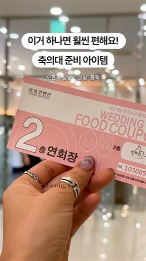 하객과 축의대를 편리하게 해주는 센스있는 신랑신부 준비템!
