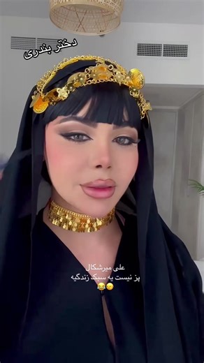 فيديوهات أنشأها Dokhtar Bandari ❤️ (@dokhtar_bandari) باستخدام original sound - Dokhtar Bandari ❤️