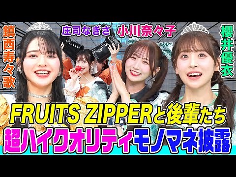 【FRUITS ZIPPERが後輩の秘密を暴く!?】「KAWAII LAB.の超KAWAIIへの道」CANDY TUNE、SWEET STEADY、CUTIE STREETも大集合でかわいさ大渋滞！