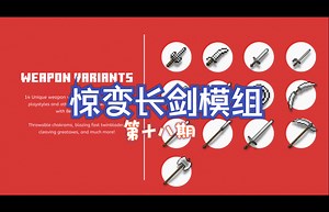 我的世界长剑模组介绍「第十八期」