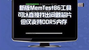 新版MemTest86工具可以直接找出问题芯片，但仅支持DDR5内存