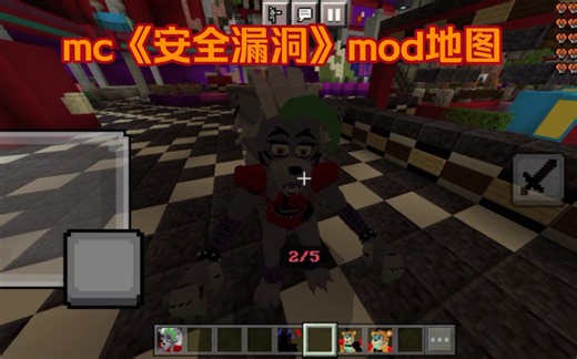 [mc/fnaf]《安全漏洞》地图附(SB)mod游戏测试