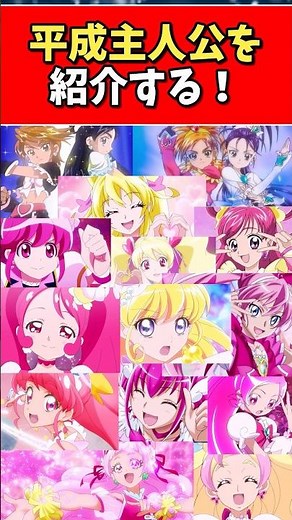 平成主人公を紹介する！ #プリキュア