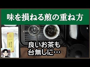美味しさを損ねてしまう中国茶の煎の重ね方