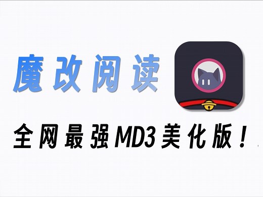 阅读MD3版！加这款6.5书源，真的会让你直呼卧槽！