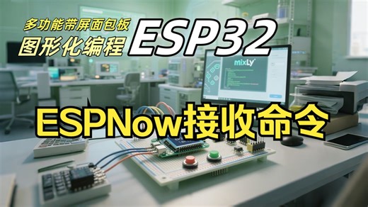 21 ESPNow接收控制命令 【ESP32图形化编程实战】