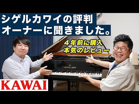 I asked the owner of a Shigeru Kawai grand piano what he thought of it｜Kawai Atsugi Shop in Japan