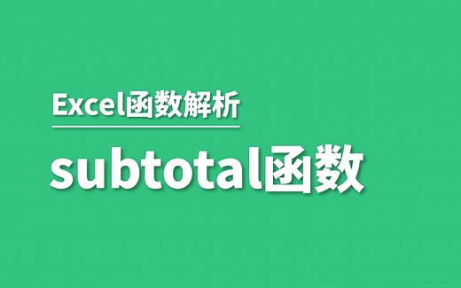 Excel超好用的汇总函数SUBTOTAL