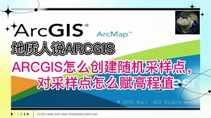 ARCGIS怎么创建随机采样点，对采样点怎么赋高程值