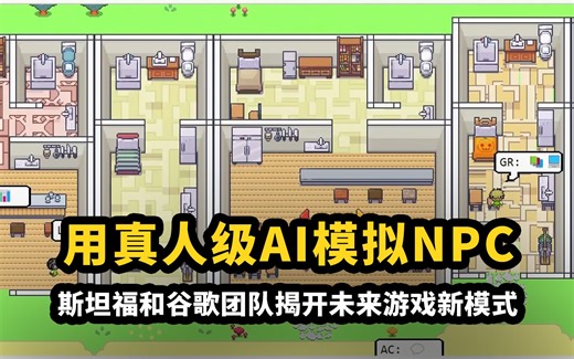 用真人级AI模拟NPC，斯坦福和谷歌团队揭开未来游戏新模式