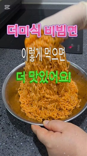 How to enjoy The Misik Bibimyeon deliciously #TheMisikBibimyeon #Bibimyeon #Harim #RamenMukbang #...